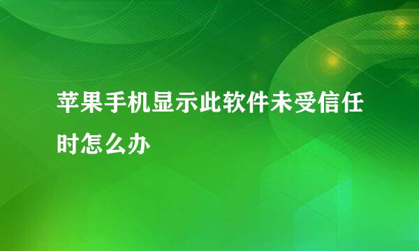 苹果手机显示此软件未受信任时怎么办