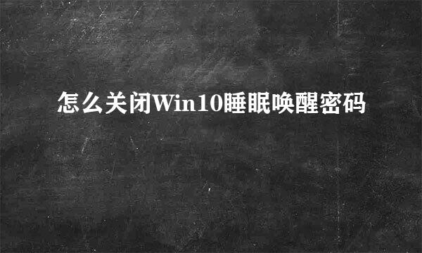 怎么关闭Win10睡眠唤醒密码