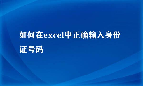 如何在excel中正确输入身份证号码