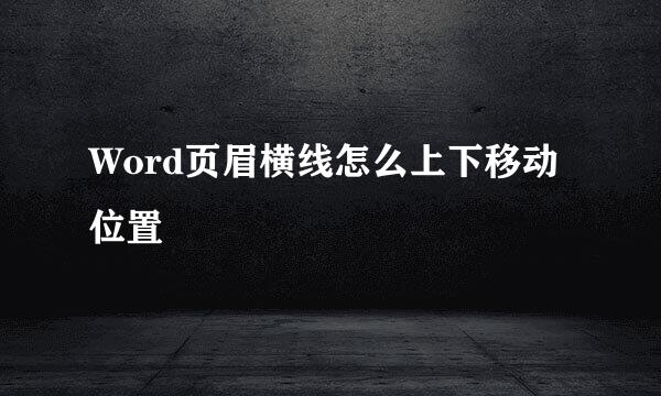 Word页眉横线怎么上下移动位置