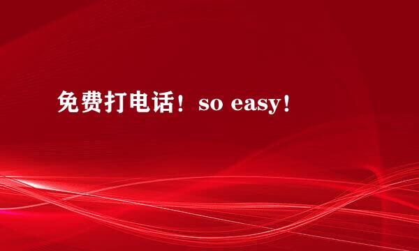 免费打电话！so easy！