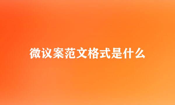 微议案范文格式是什么
