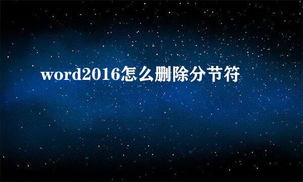 word2016怎么删除分节符
