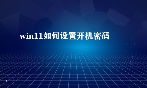 win11如何设置开机密码
