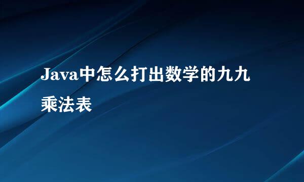 Java中怎么打出数学的九九乘法表