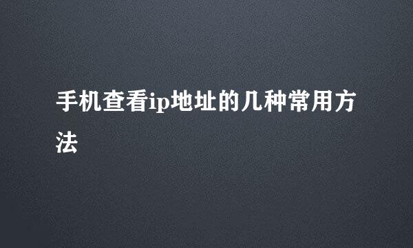 手机查看ip地址的几种常用方法