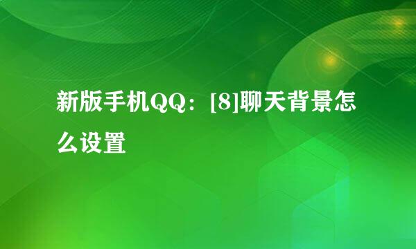 新版手机QQ：[8]聊天背景怎么设置