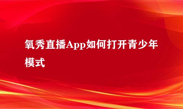 氧秀直播App如何打开青少年模式