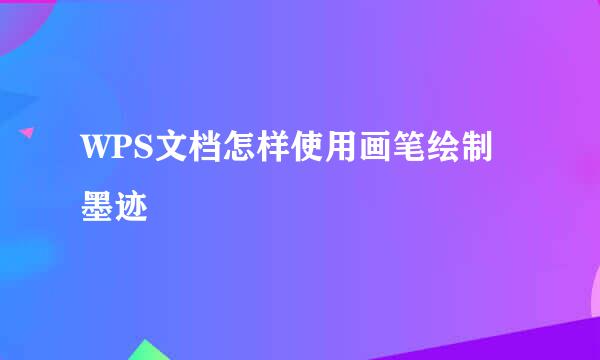 WPS文档怎样使用画笔绘制墨迹