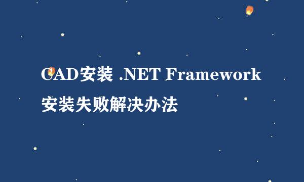 CAD安装 .NET Framework安装失败解决办法
