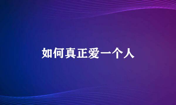 如何真正爱一个人