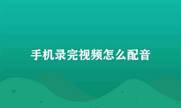 手机录完视频怎么配音