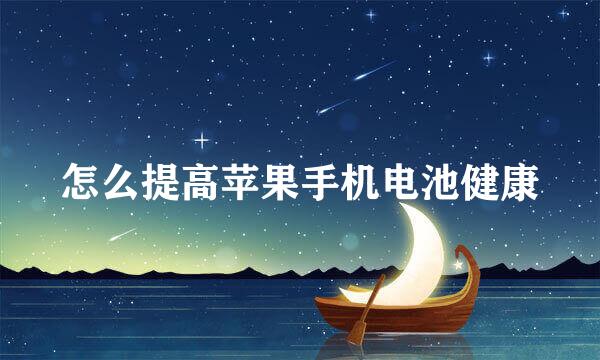 怎么提高苹果手机电池健康