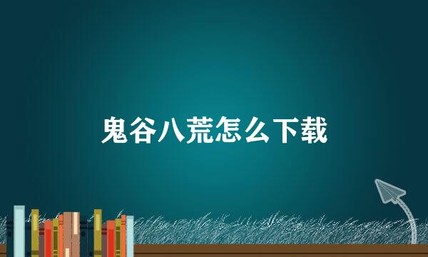 鬼谷八荒怎么下载