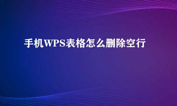 手机WPS表格怎么删除空行