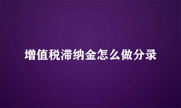 增值税滞纳金怎么做分录
