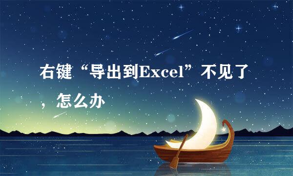 右键“导出到Excel”不见了，怎么办