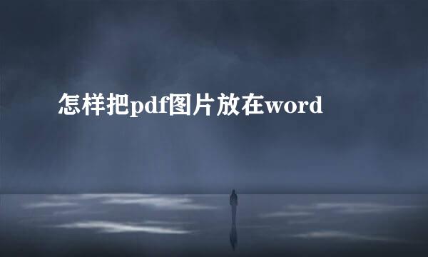 怎样把pdf图片放在word
