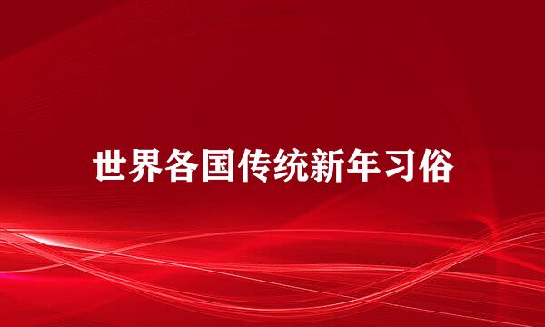 世界各国传统新年习俗