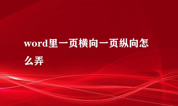 word里一页横向一页纵向怎么弄