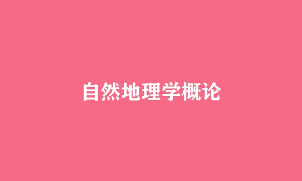 自然地理学概论
