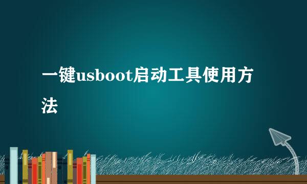 一键usboot启动工具使用方法