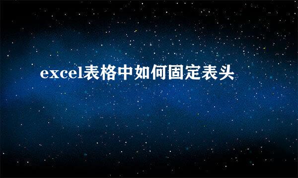excel表格中如何固定表头