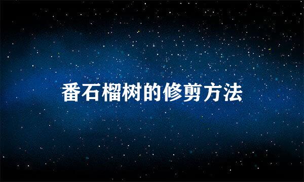 番石榴树的修剪方法