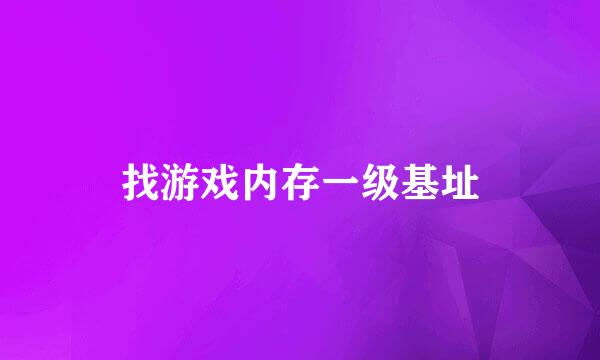 找游戏内存一级基址