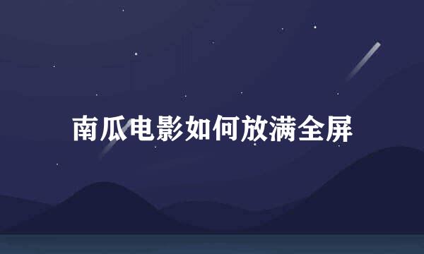 南瓜电影如何放满全屏