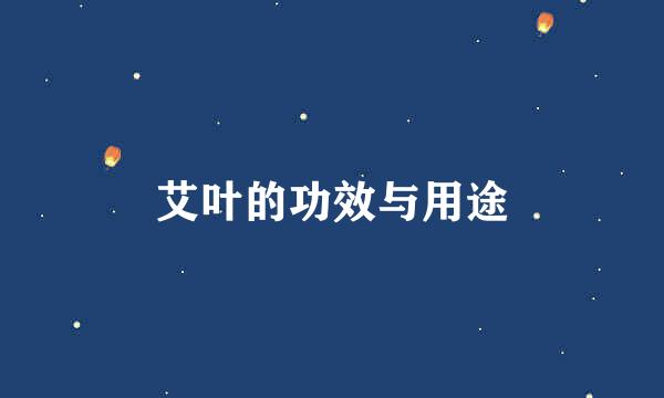 艾叶的功效与用途