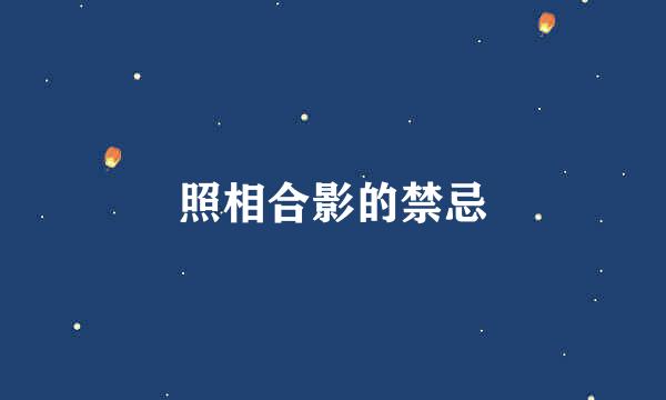 照相合影的禁忌
