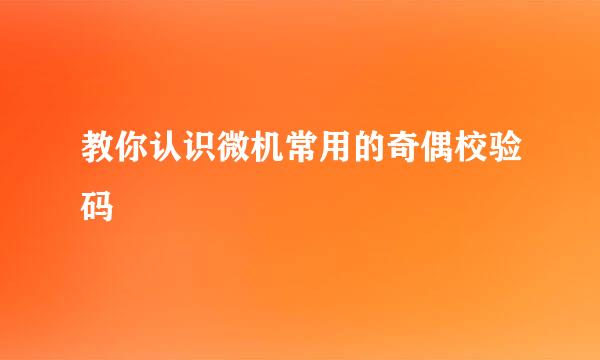 教你认识微机常用的奇偶校验码