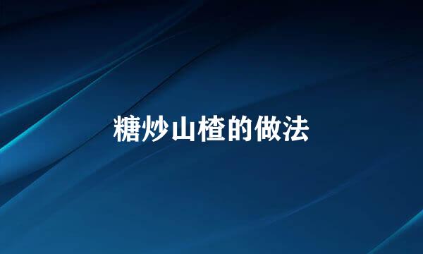 糖炒山楂的做法