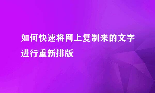 如何快速将网上复制来的文字进行重新排版