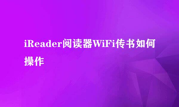 iReader阅读器WiFi传书如何操作