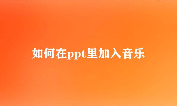 如何在ppt里加入音乐