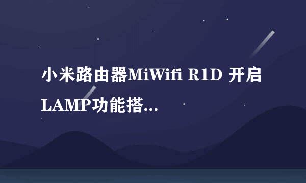 小米路由器MiWifi R1D 开启LAMP功能搭建服务器