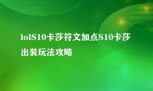 lolS10卡莎符文加点S10卡莎出装玩法攻略