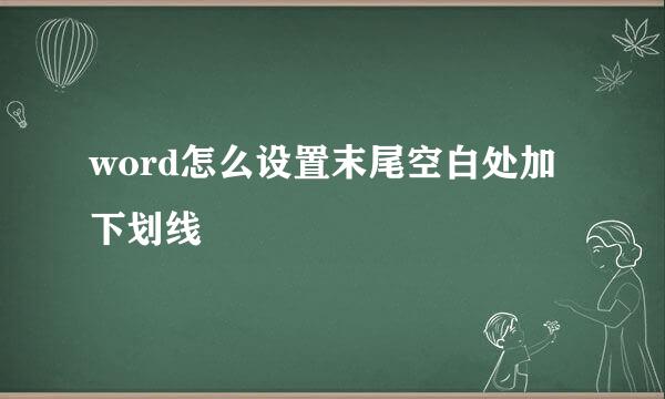 word怎么设置末尾空白处加下划线