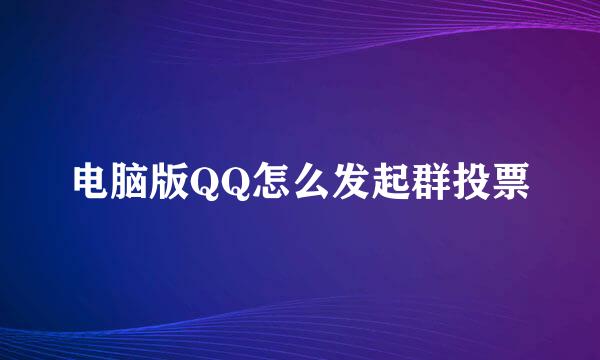 电脑版QQ怎么发起群投票