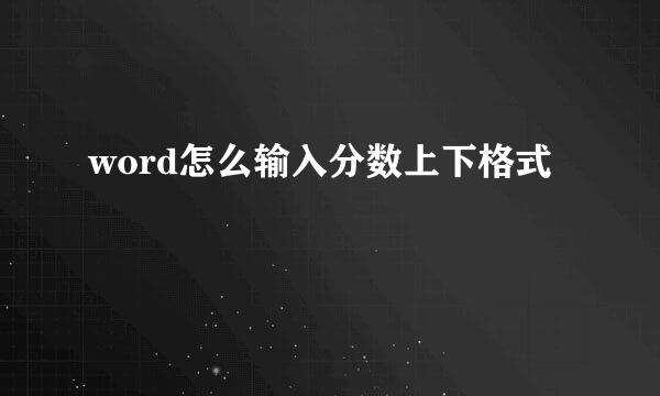 word怎么输入分数上下格式