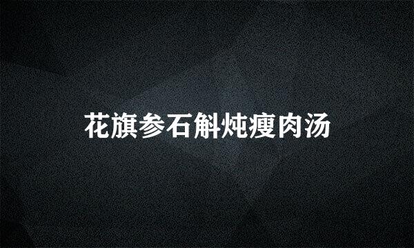花旗参石斛炖瘦肉汤