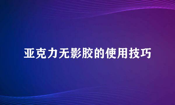 亚克力无影胶的使用技巧
