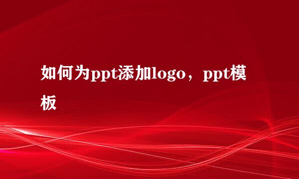 如何为ppt添加logo，ppt模板
