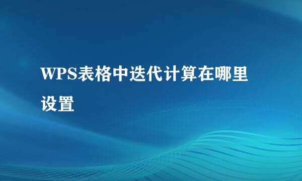 WPS表格中迭代计算在哪里设置