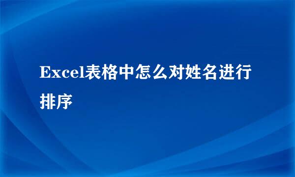 Excel表格中怎么对姓名进行排序