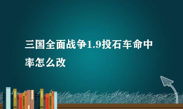 三国全面战争1.9投石车命中率怎么改