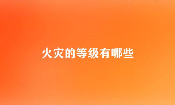 火灾的等级有哪些