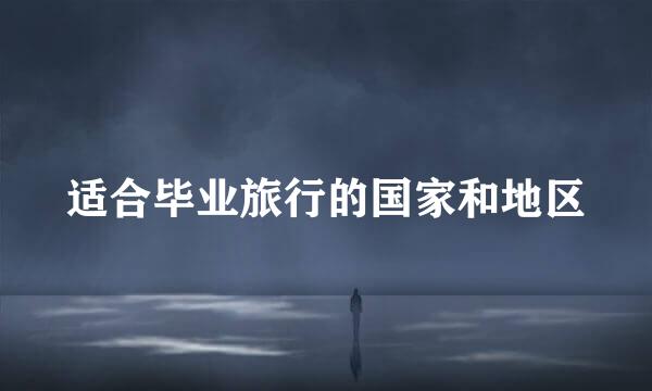 适合毕业旅行的国家和地区